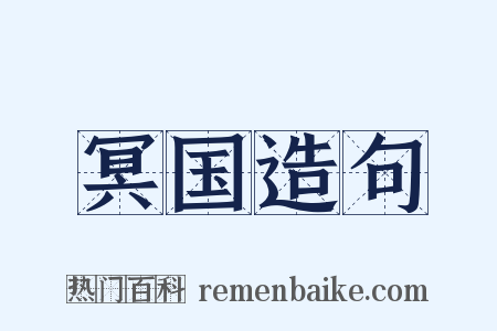 冥国造句是什么意思的图片